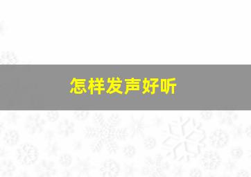 怎样发声好听