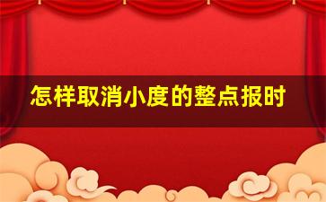 怎样取消小度的整点报时