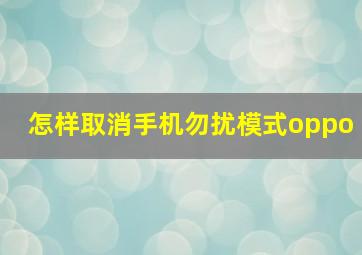 怎样取消手机勿扰模式oppo