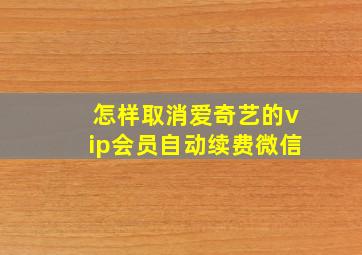 怎样取消爱奇艺的vip会员自动续费微信