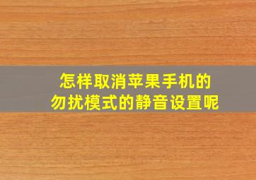 怎样取消苹果手机的勿扰模式的静音设置呢