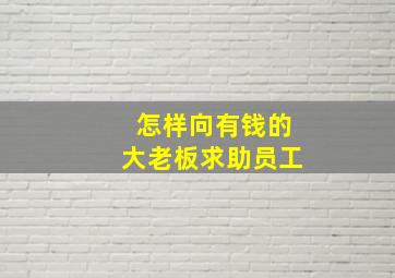 怎样向有钱的大老板求助员工