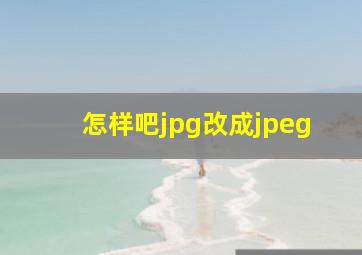 怎样吧jpg改成jpeg