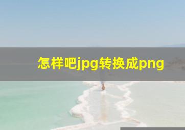 怎样吧jpg转换成png