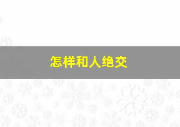 怎样和人绝交