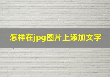 怎样在jpg图片上添加文字