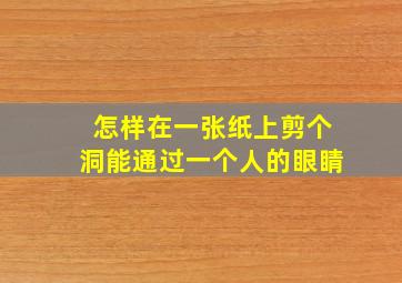 怎样在一张纸上剪个洞能通过一个人的眼睛