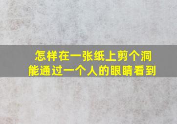 怎样在一张纸上剪个洞能通过一个人的眼睛看到