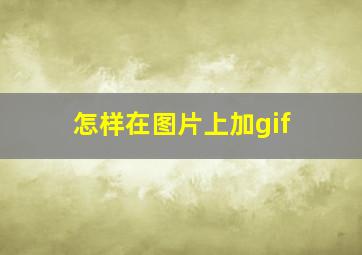 怎样在图片上加gif