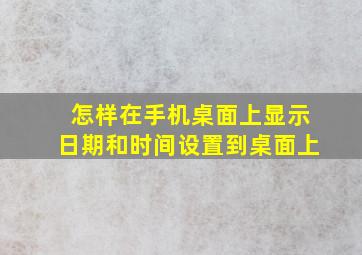 怎样在手机桌面上显示日期和时间设置到桌面上