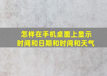 怎样在手机桌面上显示时间和日期和时间和天气