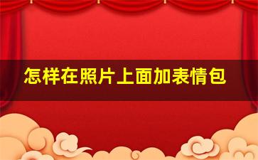 怎样在照片上面加表情包