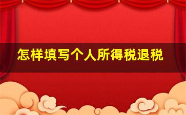 怎样填写个人所得税退税