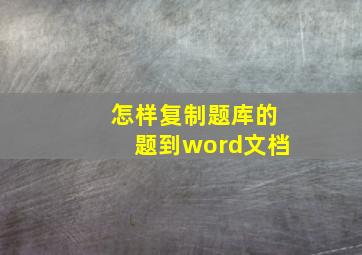 怎样复制题库的题到word文档