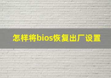 怎样将bios恢复出厂设置