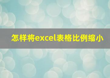 怎样将excel表格比例缩小