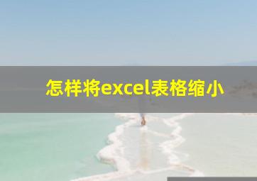 怎样将excel表格缩小