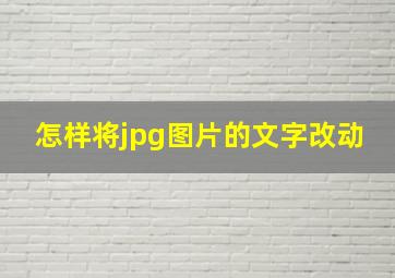 怎样将jpg图片的文字改动