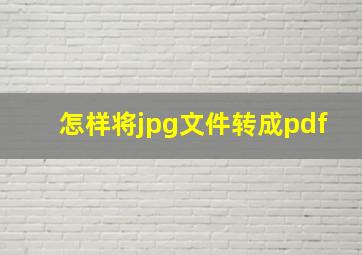 怎样将jpg文件转成pdf