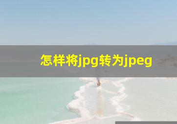 怎样将jpg转为jpeg