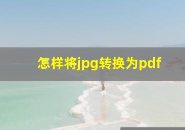 怎样将jpg转换为pdf