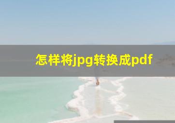 怎样将jpg转换成pdf