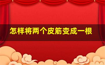 怎样将两个皮筋变成一根