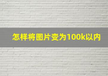 怎样将图片变为100k以内