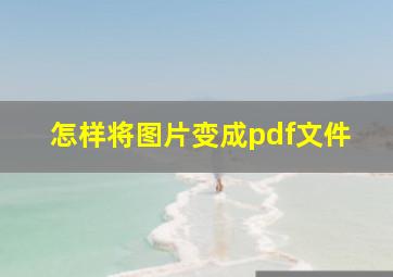 怎样将图片变成pdf文件