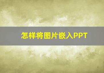 怎样将图片嵌入PPT