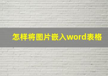 怎样将图片嵌入word表格