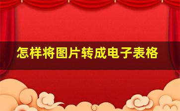 怎样将图片转成电子表格