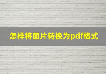 怎样将图片转换为pdf格式