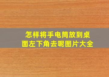 怎样将手电筒放到桌面左下角去呢图片大全