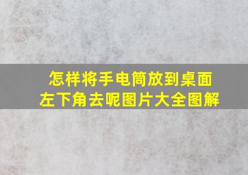 怎样将手电筒放到桌面左下角去呢图片大全图解