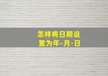 怎样将日期设置为年-月-日