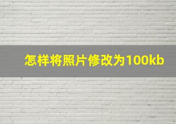 怎样将照片修改为100kb