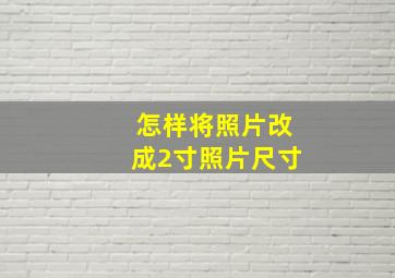 怎样将照片改成2寸照片尺寸