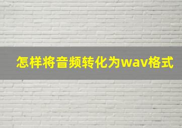 怎样将音频转化为wav格式