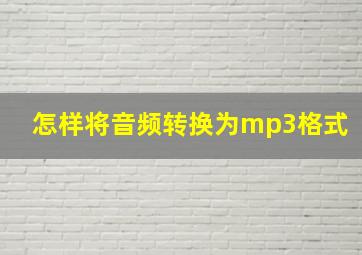 怎样将音频转换为mp3格式