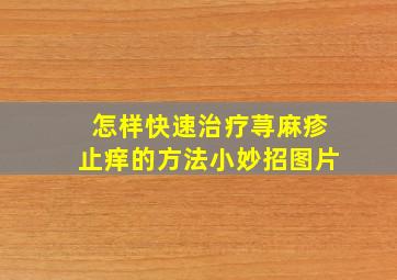 怎样快速治疗荨麻疹止痒的方法小妙招图片