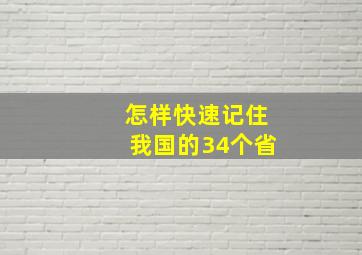 怎样快速记住我国的34个省