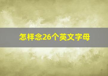 怎样念26个英文字母