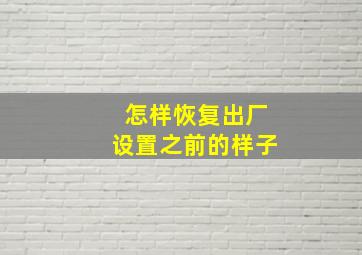 怎样恢复出厂设置之前的样子