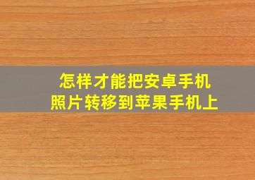 怎样才能把安卓手机照片转移到苹果手机上