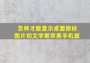 怎样才能显示桌面图标图片和文字呢苹果手机版