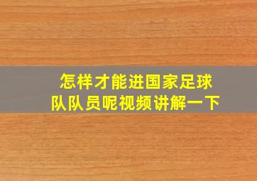 怎样才能进国家足球队队员呢视频讲解一下