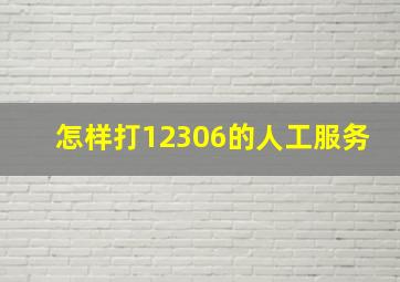 怎样打12306的人工服务