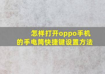 怎样打开oppo手机的手电筒快捷键设置方法