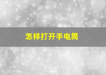 怎样打开手电筒